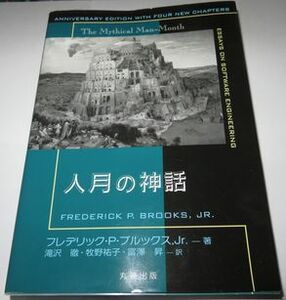 人月の神話 フレデリック.P.ブルックスJr著 滝沢徹 牧野祐子