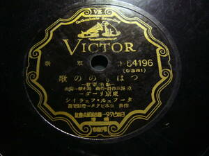 ■SP盤レコード■ト35(B)　軍歌　いはものの歌(献納軍歌)　長城行進曲　東京リーダー　ターフェル・フェライシ