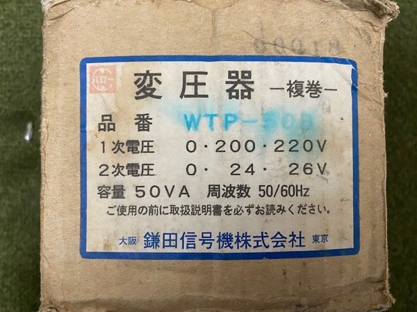 変圧器 鎌田信号機株式会社 WTP-50B 長期倉庫保管品