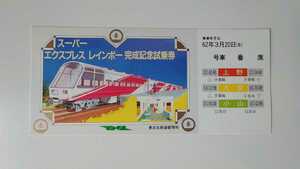 国鉄東京北鉄道管理局　スーパーエクスプレスレインボー完成記念試乗券　昭和62年 上野→小山　ジョイフルトレイン　14系客車