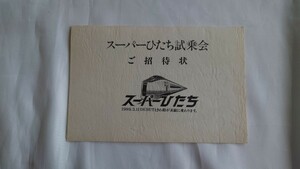 △JR東日本△スーパーひたち試乗会 ご招待状△1989年　常磐線651系特急スーパーひたち号デビュー　