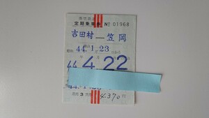 △井笠鉄道△吉田村ー笠岡 定期券△昭和44年