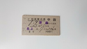 ▽国鉄▽青森から北上列車寝台券 2等▽A型硬券昭和39年