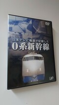 ▼バップ▼日本テレビ報道が記録した0系新幹線▼DVD2枚組_画像1