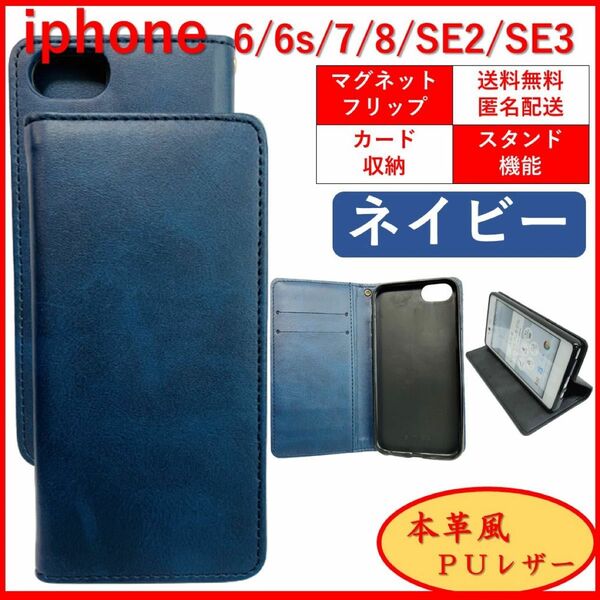 iPhone SE2 SE3 6 6S 7 8アイフォーン 手帳型 スマホ カバー ケース　本革 レザー風　ネイビー