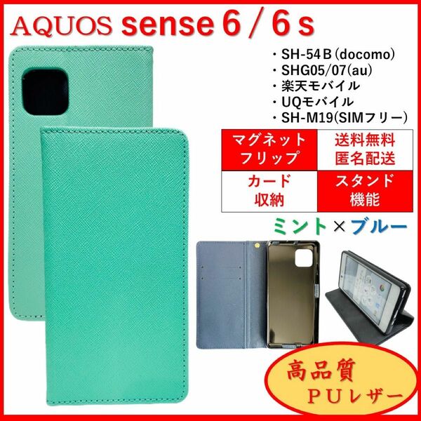 AQUOS sense6 6s センス スマホケース 手帳型 カバー カードポケット レザー シンプル オシャレ ミント×ブルー
