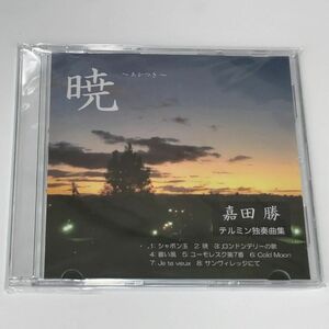 CD 嘉田勝テルミン独奏曲集『暁』 （自主制作CD-R）