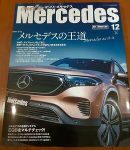 オンリーメルセデス only Mercedes 2022年12月 メルセデスベンツ 輸入車