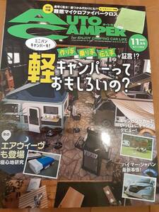 AUTO CAMPER オートキャンパー 2021年11月 軽バン ミニバン ハイマージャパン 