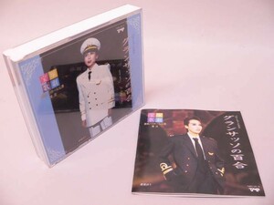 （CD） 宝塚歌劇　星組公演・実況　バウ・ミュージカル　グランサッソの百合／柴苑ゆう【中古】