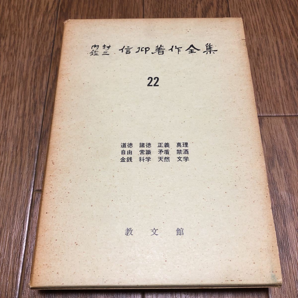 2023年最新】Yahoo!オークション -内村鑑三全集(宗教)の中古品・新品 ...