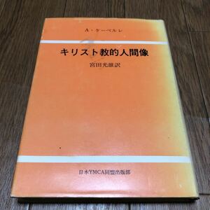 キリスト教的人間像 A・ケーベルレ/著 宮田光雄/訳 日本YMCA同盟出版部 キリスト教 聖書 神学 哲学