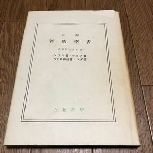 ヘブル書・ヤコブ書・ペテロ前後書・ユダ書 黒崎幸吉 註解新約聖書 立花書房 キリスト教 注解書