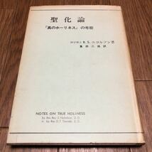 聖化論 「真のホーリネス」の考察 R.S.ニコルソン/著 蔦田ニ雄/訳 日本ウェスレー出版協会 キリスト教 きよめ メソジスト_画像1