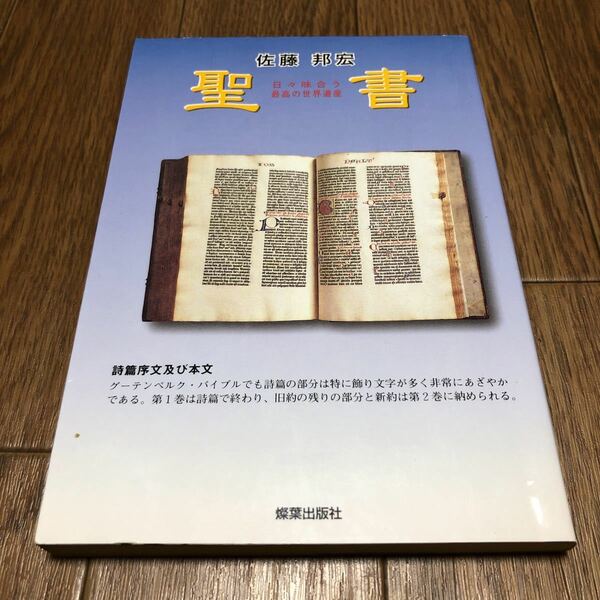 聖書　日々味合う最高の世界遺産 佐藤邦宏／著 燦葉出版社 キリスト教 創造 律法 罪 義 送料無料