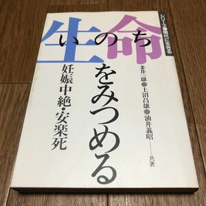 生命をみつめる 妊娠中絶・安楽死 多井一雄 上沼昌雄 油井義昭 いのちのことば社 キリスト教 倫理 神学 聖書