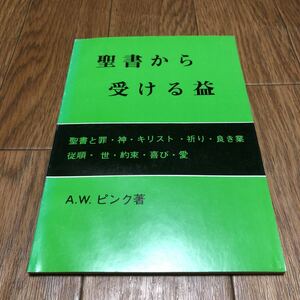 聖書から受ける益 A.W.ピンク著 松崎英高訳 罪 神 キリスト 祈り 良き業 従順 世 約束 喜び 愛 聖書真理刊行会 改革派 カルヴァン主義