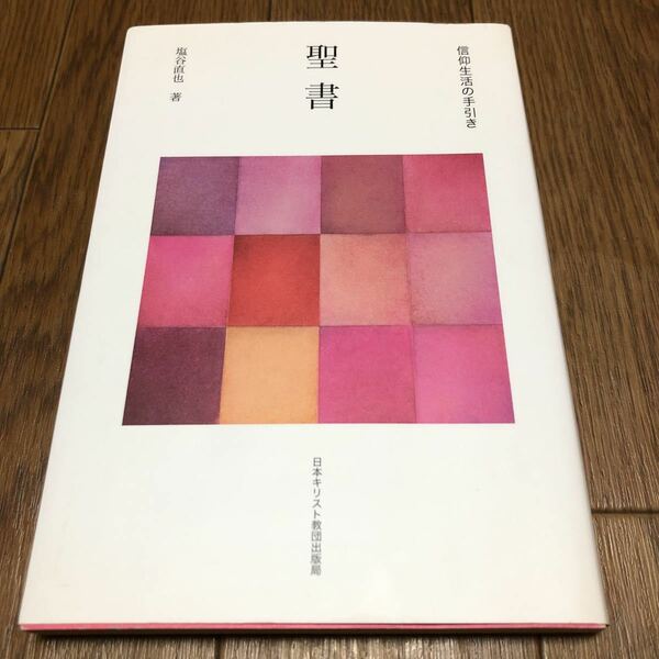 聖書 （信仰生活の手引き） 塩谷直也／著 日本キリスト教団出版局 送料無料