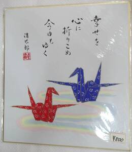 複製色紙 吉岡浩太郎 詩 幸せを心に折りこめ今日もゆく 折り鶴 折鶴