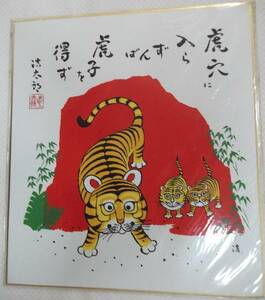 Art hand Auction [In stock] Reproduction colored paper Kotaro Yoshioka Year of the Tiger If you don't enter the tiger's hole, you won't get a tiger [Zodiac. Tiger. Little tiger. Proverb. Proverb. Lucky charm], painting, Japanese painting, flowers and birds, birds and beasts