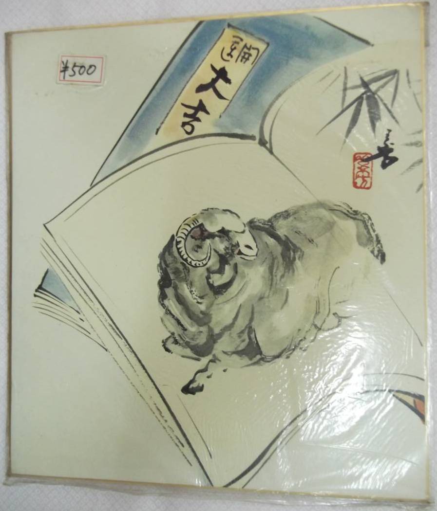 Reproduction papier de couleur Mouton Bonne chance Daikichi [Zodiaque. Mouton inconnu. Porte-bonheur. Auteur inconnu. Auteur inconnu], peinture, Peinture japonaise, fleurs et oiseaux, oiseaux et bêtes