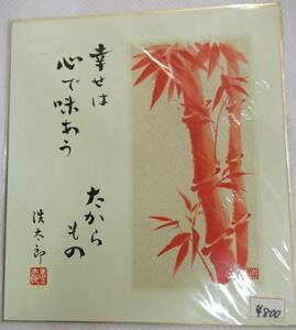 【在庫あり】複製色紙 吉岡浩太郎 詩 幸せは心で味あうたからもの 朱竹