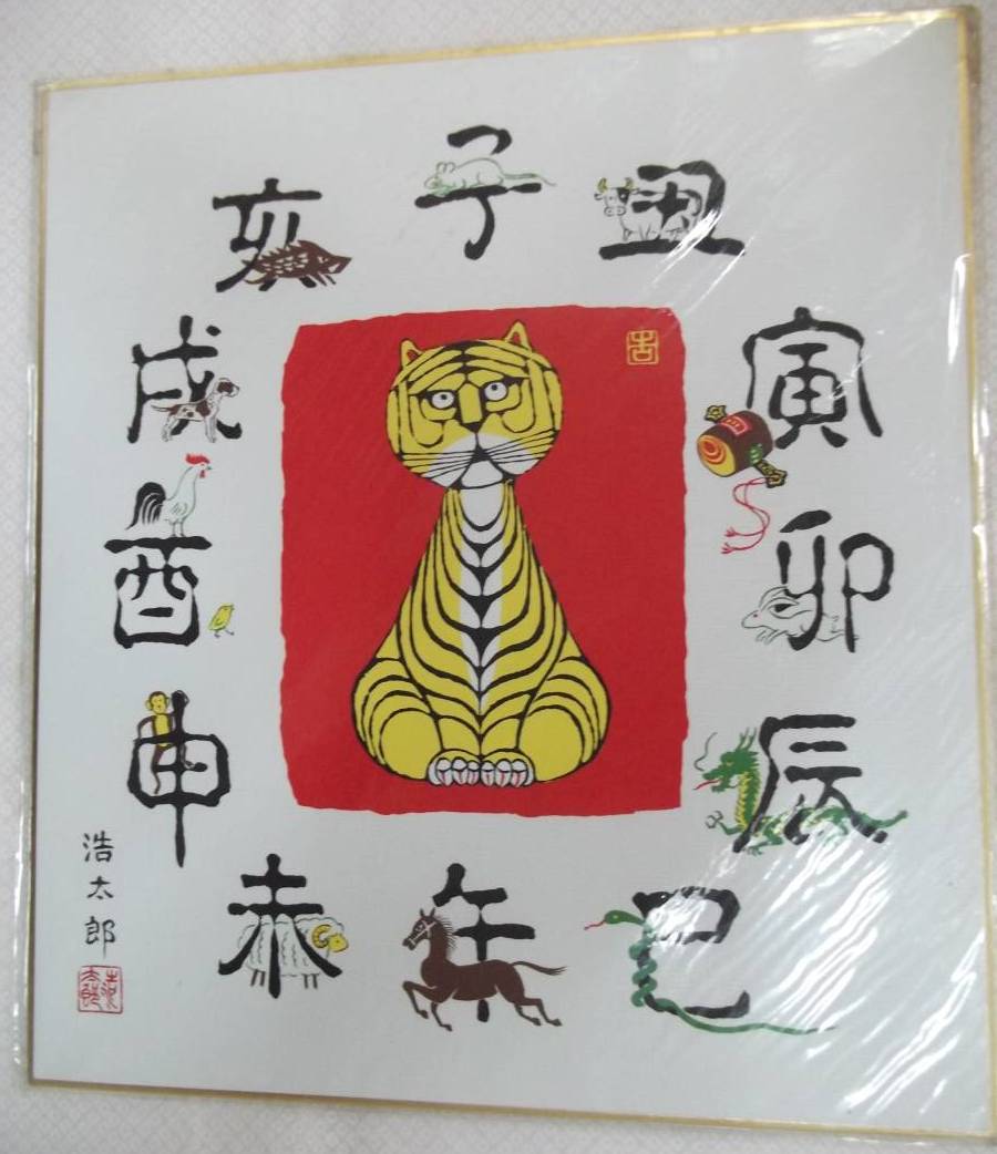 複製色紙 吉岡浩太郎 十二支 寅年 打ち出の小づち【干支.虎.トラ.縁起物】, 絵画, 日本画, 花鳥, 鳥獣