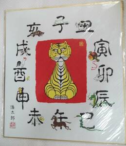 Art hand Auction Reproduction colored paper Kotaro Yoshioka Zodiac Year of the Tiger Small hammer [Zodiac.Tiger.Tiger.Lucky charm], painting, Japanese painting, flowers and birds, birds and beasts