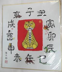 Art hand Auction Reproduction colored paper Kotaro Yoshioka Zodiac Year of the Tiger Small hammer [Zodiac.Tiger.Tiger.Lucky charm], painting, Japanese painting, flowers and birds, birds and beasts