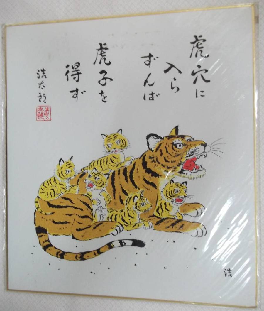 Reproduction colored paper Kotaro Yoshioka Year of the Tiger If you don't go into the tiger's hole, you won't get a tiger [zodiac signs, tigers, little tigers, proverbs, proverbs, lucky charms], painting, Japanese painting, flowers and birds, birds and beasts