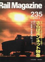 Rail Magazine レイルマガジン　No.235　2003/04_画像1