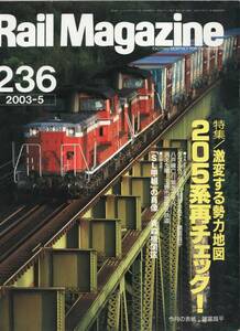 Rail Magazine レイルマガジン　No.236　2003/05