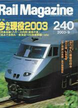 Rail Magazine レイルマガジン　No.240　2003/09_画像1