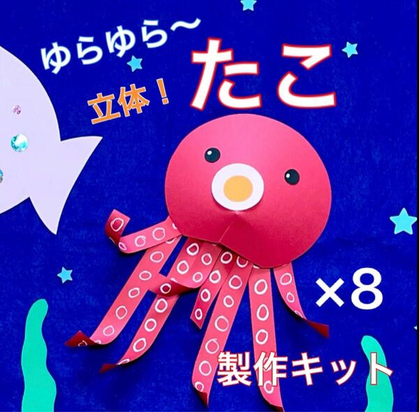 たこ　製作キット　壁面飾り　夏　海の生き物　ペーパークラフト　保育　高齢者　工作