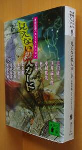 見えない殺人カード 黒田研二/法月綸太郎/東川篤哉/柄刀一/霞流一/北森鴻/米澤穂信/乾くるみ/北山猛邦/渡邉大輔 本格ミステリ作家クラブ/編