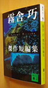 霧舎巧 霧舎巧傑作短編集 講談社文庫