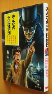 みんなの少年探偵団 万城目学/湊かなえ/小路幸也/向井湘吾/藤谷治 ポプラ社