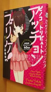 ピノコトリビュート アッチョンブリケ! ヤマザキマリ/山本ルンルン/種村有菜ほか 手塚治虫 ブラックジャック40周年アニバーサリー!