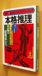 鮎川哲也/編 本格推理7 異端の建築家たち 光文社文庫