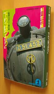 鮎川哲也/編 下り「はつかり」鉄道ミステリー傑作選 城真幸/江戸川乱歩/横溝正史/大阪圭吉ほか 光文社文庫 下りはつかり