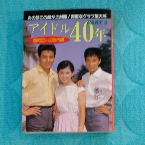 アイドル 40年 昭和30～40年代編 PART 3