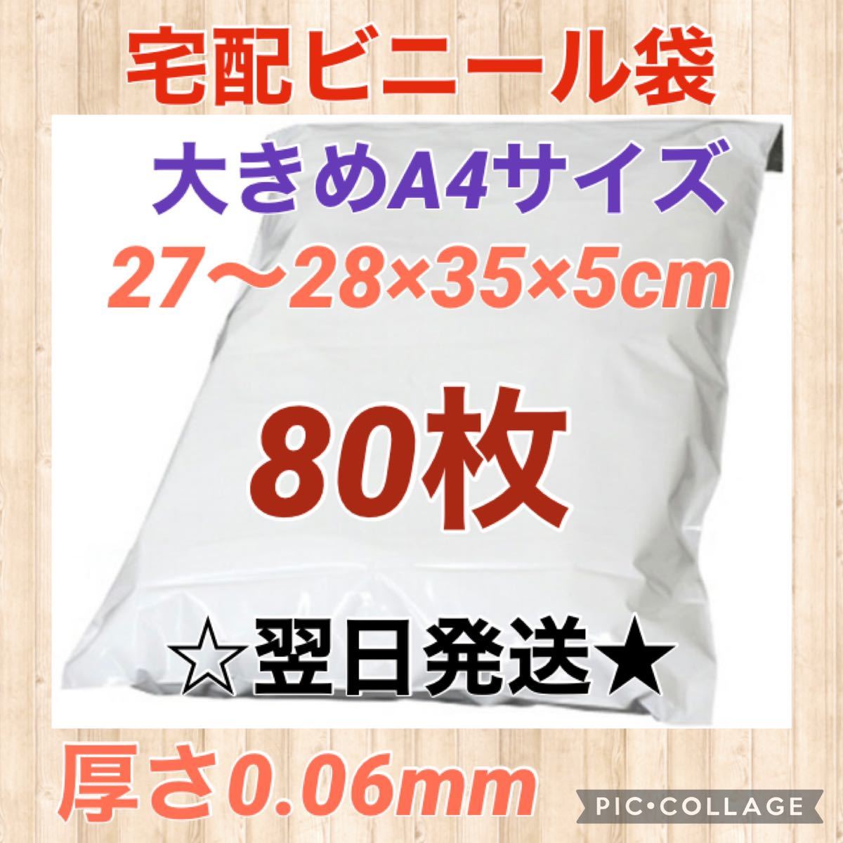 翌日発送】宅配用ビニール袋 大きめA4サイズ 80枚セット|PayPayフリマ