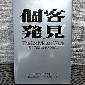 顧客発見 個性的演技消費の誕生