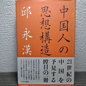 中国人の思想構造　日本よ香港よ中国よ　マカオ物語　新中国取材記1 四冊