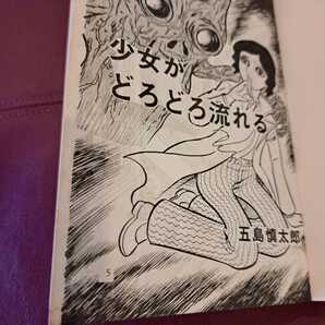 【漫画】★少女がどろどろ流れる★五島慎太郎★の画像6