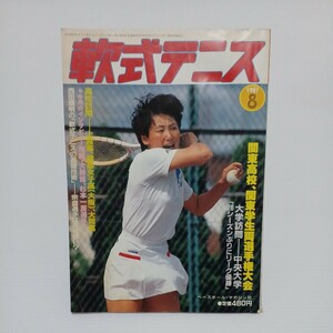 軟式テニス 1987年8月号 関東高校・関東学生両選手権大会