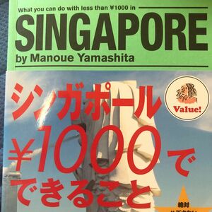 「シンガポール￥１０００でできること」 山下マヌー著、カドカワ