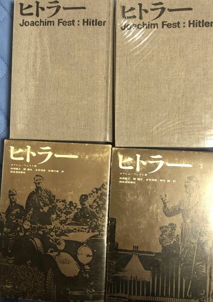 「ヒトラー上巻、下巻」ヨアヒムフェスト著、河出書房新社、赤羽龍夫、他訳、ビニールカバー、美品、書き込み、傍線など一切なし。