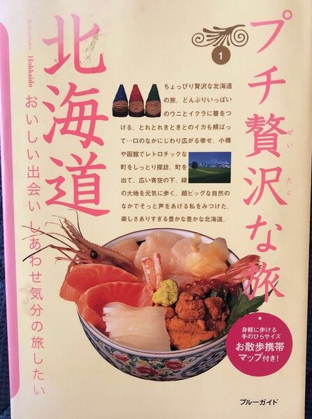 「プチ贅沢な旅 1 北海道」 ブルーガイド編集部
