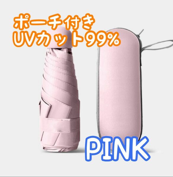 折りたたみ傘 日傘 UVカット99％ 100遮光 収納ポーチ付 ピンク
